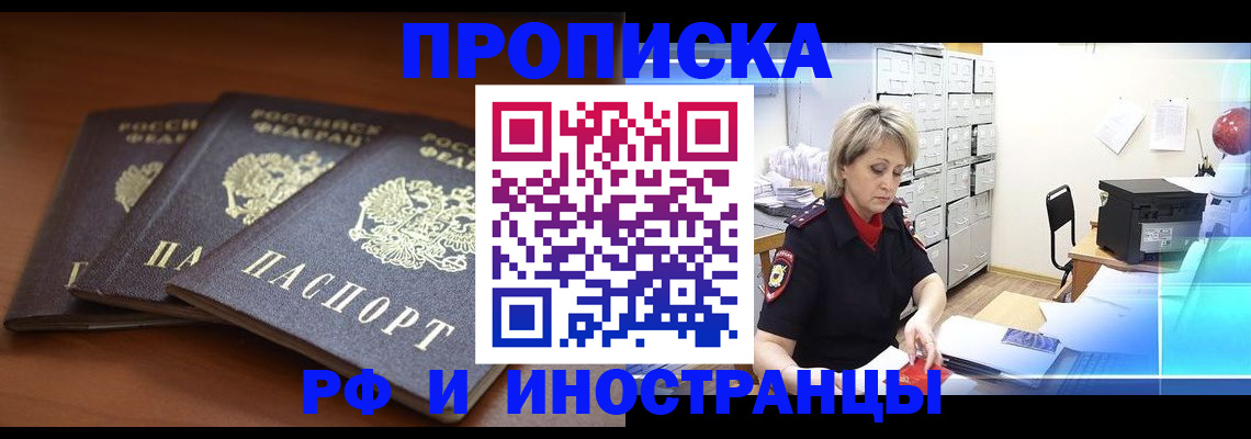 купить прописку в Борисоглебске